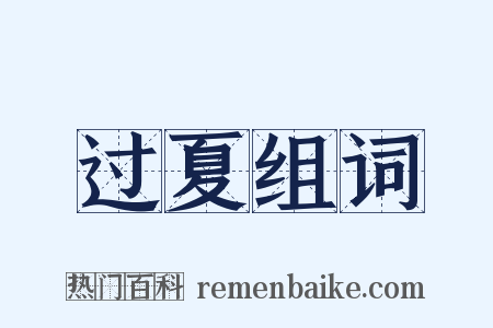 过夏组词是什么意思的图片